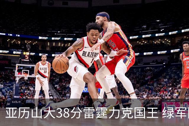亚历山大38分雷霆力克国王 绿军险胜热火4连胜