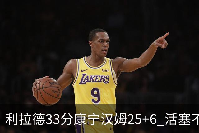 利拉德33分康宁汉姆25+6 活塞不敌雄鹿23连败
