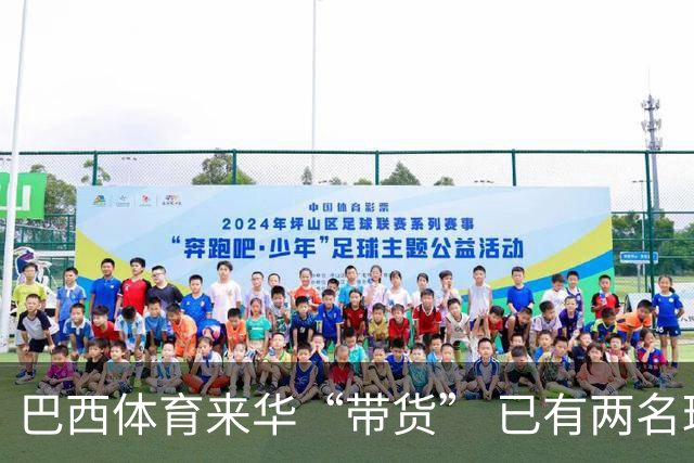 巴西体育来华“带货” 已有两名球员被中甲预定