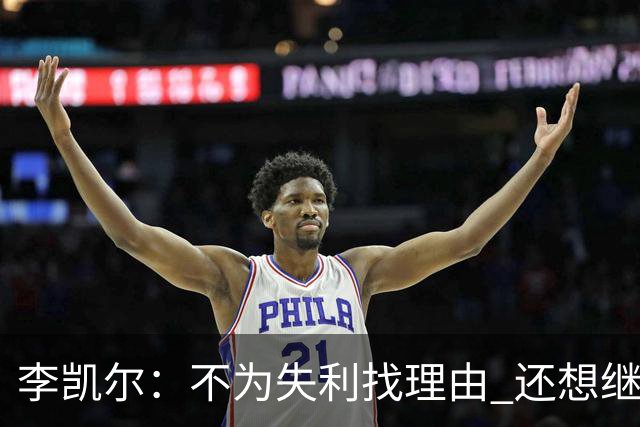 李凯尔：不为失利找理由 还想继续留在中国队