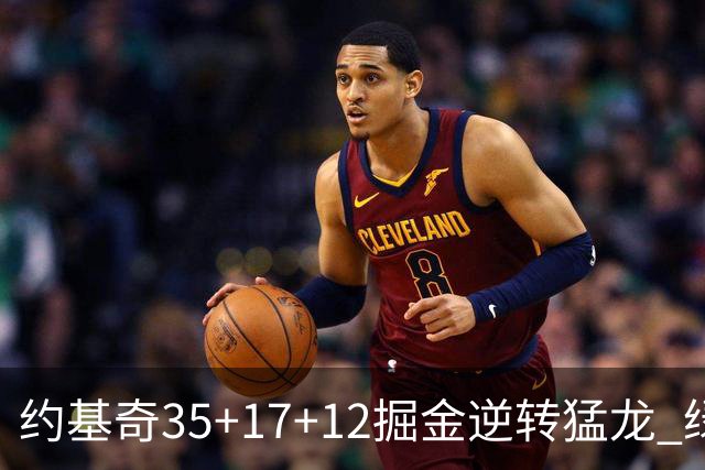约基奇35+17+12掘金逆转猛龙 绿军大胜开拓者