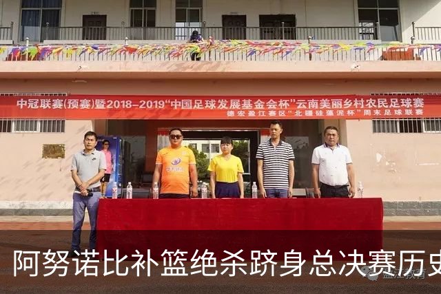 阿努诺比补篮绝杀跻身总决赛历史十佳名场面&仅次于乔丹LBJ魔术师